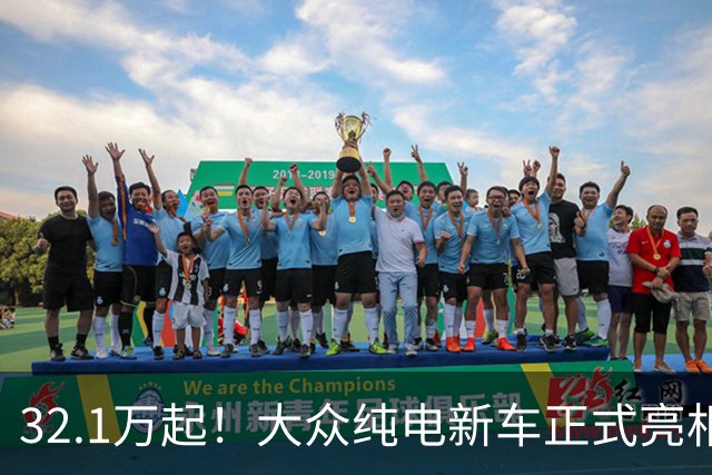 32.1万起！大众纯电新车正式亮相